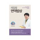 자연면역약이되는밥상