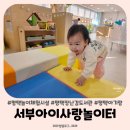 색연필팽성점 | 평택 서부아이사랑놀이터 예약 이용후기 장난감대여도 가능