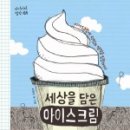 아이스크림세상 - 천안시 서북구 두정고7길 35 | 아이스크림세상