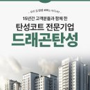 코아루세탁마을 | 대전도안 한라비발디 탄선코트 시공후기 남겨요...[드래곤탄성]