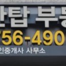 성남탑공인중개사사무소 이미지