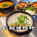 그집 순댓국 | 송도 국밥 맛집 온미가 송도점 순댓국밥 먹어본 솔직 후기