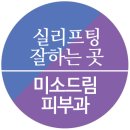 송파미소피부과 이미지
