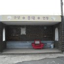 구상경로당 이미지