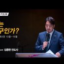 ＜240621＞&#34;나는 누구인가?&#34; / 마가복음3장 13절~19절 / 김종현 전도사 이미지