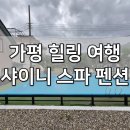 가평샤이니남이섬수영장스파펜션 | 가평 수영장 펜션 추천 샤이니 스파 펜션, 가성비 좋은 힐링 여행