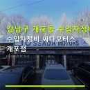 싸다모터스 - 강북구 삼양로 487-1 | 강남구 개포동 수입차정비 싸다모터스 안내