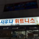 짬사우나 이미지