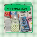 임신축하박스 맘스팩 언박싱 후기