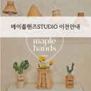 메이플핸즈studio