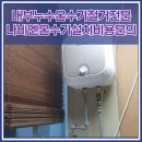 타토아의원 용인점 | 내부누수온수기철거전문 나비엔온수기설치비용문의