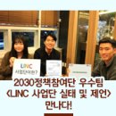 강병석 | 2030정책참여단 우수팀 &lt;LINC 사업단 실태 및 제언&gt; 만나다!