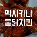 멕시카나치킨 이미지