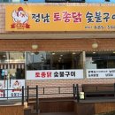 정남토종닭숯불구이