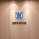 강종명내과의원 이미지