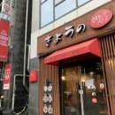 쿄우노식당동남지구점 이미지