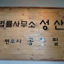 성산법률사무소 이미지