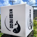 초밥공장 이미지