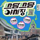 마이스정보사이트 - 담양 다미담주 페스티벌 쓰담쓰담 야시장 이미지