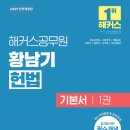 [신간소개] 2025 해커스공무원 황남기 헌법 기본서 이미지