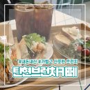 일산 탄현 브런치 카페 엄마랑 다녀온 주와 키친 솔직 내돈내산 후기