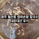 팥사랑칼국수 | 광주 월산동 엄마손팥 칼국수 내돈내산 후기