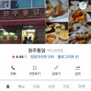 원주통닭 탕정점 이미지