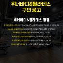 [ 천호 ] 위너바디 & 필라테스에서 오전, 오후 트레이너 선생님들 구인합니다. 이미지