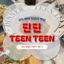 틴틴피자 | 신논현역 맛집 잠봉 카이막 피자가 맛있는 틴틴 강남점 솔직리뷰