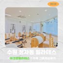 정자3동행정복지센터(1) | 수원 정자동 필라테스 아크앤필라테스 그룹레슨 후기 및 가격정보