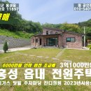 홍성 (초급매 6000만원인하) 읍내 신축급전원주택 도시가스 토지254평 주택30평(실사용45평) 3억1000만원 이미지
