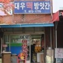 대우떡방앗간 - 보령시 신설3길 20 | 대우떡방앗간