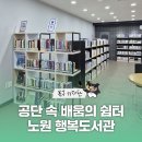 노원행복도서관 이미지
