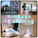 지하특수세탁 | 속초 가족여행 숙소 체스터톤스속초 투룸 슈페리어 더블 체크인 부대시설 내돈내산 솔직 후기