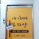 아이뻐뷰티샵 네이버블로그