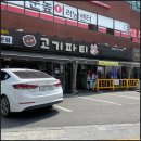 중계고기파티 이미지