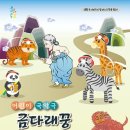 어린이 국악극<금다래꿍> 이미지