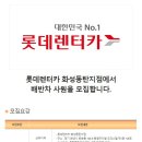 [경기 화성시 반송동] 롯데렌터카 화성동탄지점에서 배반차 사원을 모집합니다 (~08/27) 이미지