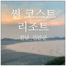 썬코스트리조트 이미지