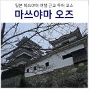 성하자동문 | 일본 마쓰야마 여행 근교 가볼만한곳 오즈 大洲 가는법 투어 코스