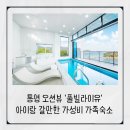 썬라이더썬문통영점 | 통영 풀빌라이유 오션뷰 아이랑 갈만한 가성비 가족숙소 내돈내산 강추후기