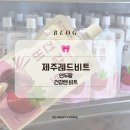 엔에치팜영농조합법인 | 제주 레드비트 :: 매일 챙기는 건강 루틴 연두팜 비트즙 효능 후기