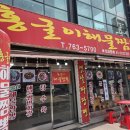 홍굴이 해물짬뽕 - 성남시 중원구 | 월미도 콩국수집 '홍굴이해물짬뽕' 내돈내산 후기