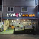 진양호민물횟집