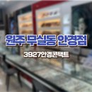 바로본안경콘택트 | 원주안경 가성비 좋고 종류가 다양한 무실동안경점 3927안경콘택트