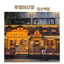 부엉이산장당산점 | 콜키지 가능한 부엉이산장 당산역점 다녀왔어요