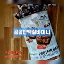 11590-6 | 크로스핏 후 간식으로 고른 :: 곰곰단백질바 미니 든든했을까?