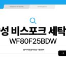 삼성세탁소 | 삼성 비스포크 AI 세탁기 WF80F25BDW 솔직 후기