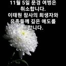 11월 5일 토요일 문경 여벙은 취소합니다. 이미지