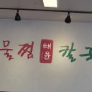 태윤해물찜칼국수